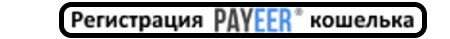 Регистрация Payeer
